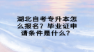 湖北自考專升本怎么報(bào)名？畢業(yè)證申請條件是什么？