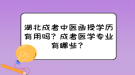 湖北成考中醫(yī)函授學(xué)歷有用嗎？成考醫(yī)學(xué)專業(yè)有哪些？