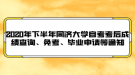 2020年下半年同濟(jì)大學(xué)自考成績查詢、免考、畢業(yè)申請等通知