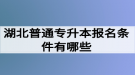 湖北普通專升本報(bào)名條件有哪些？