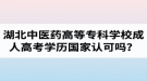 湖北中醫(yī)藥高等?？茖W(xué)校成人高考學(xué)歷國(guó)家認(rèn)可嗎？