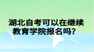 湖北自考可以在繼續(xù)教育學院報名嗎？