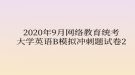 2020年9月網(wǎng)絡(luò)教育統(tǒng)考大學(xué)英語B模擬沖刺題試卷2