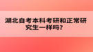 湖北自考本科考研和正常研究生一樣嗎？