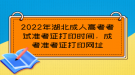 2022年湖北成人高考考試準考證打印時間，成考準考證打印網(wǎng)址