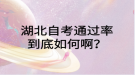 湖北自考通過率到底如何??？