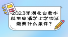 2023年湖北自考本科生申請(qǐng)學(xué)士學(xué)位證需要什么條件？