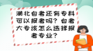 湖北自考還有專科可以報(bào)考嗎？自考大專該怎么選擇報(bào)考專業(yè)？