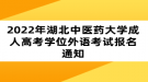 2022年湖北中醫(yī)藥大學成人高考學位外語考試報名通知