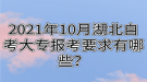 2021年10月湖北自考大專報考要求有哪些？