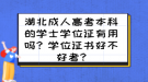 湖北成人高考本科的學(xué)士學(xué)位證有用嗎？學(xué)位證書好不好考?