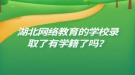 湖北網(wǎng)絡教育的學校錄取了有學籍了嗎？