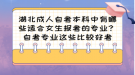 湖北成人自考本科中有哪些適合女生報(bào)考的專業(yè)？自考專業(yè)這些比較好考