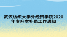 武漢紡織大學(xué)外經(jīng)貿(mào)學(xué)院2020年專升本補錄工作通知