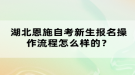 湖北恩施自考新生報(bào)名操作流程怎么樣的？