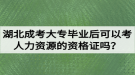 湖北成考大專畢業(yè)后可以考人力資源的資格證嗎？