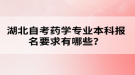 湖北自考藥學(xué)專業(yè)本科報名要求有哪些？