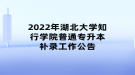 2022年湖北大學知行學院普通專升本補錄工作公告