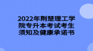 2022年荊楚理工學(xué)院專升本考試考生須知及健康承諾書(shū)