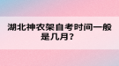 湖北神農(nóng)架自考時(shí)間一般是幾月？