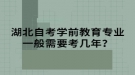 湖北自考學前教育專業(yè)一般需要考幾年？