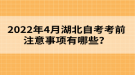 2022年4月湖北自考考前注意事項有哪些？