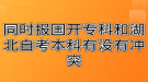 同時報國開?？坪秃弊钥急究朴袥]有沖突