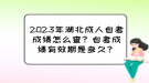 2023年湖北成人自考成績(jī)?cè)趺床?？自考成?jī)有效期是多久？