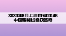 2020年8月上海自考00146中國稅制試卷及答案