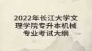 2022年長江大學文理學院專升本機械專業(yè)考試大綱