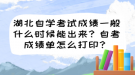 湖北自學(xué)考試成績一般什么時候能出來？自考成績單怎么打??？