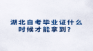 湖北自考畢業(yè)證什么時候才能拿到？