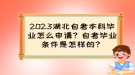 2023湖北自考本科畢業(yè)怎么申請(qǐng)？自考畢業(yè)條件是怎樣的？