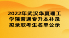 2022年武漢華夏理工學院普通專升本補錄擬錄取考生名單公示