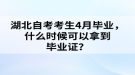 湖北自考考生4月畢業(yè)，什么時候可以拿到畢業(yè)證？