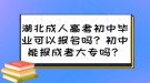 湖北成人高考初中畢業(yè)可以報(bào)名嗎？初中能報(bào)成考大專嗎？