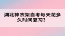 湖北神農(nóng)架自考每天花多久時(shí)間復(fù)習(xí)？