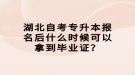 湖北自考專升本報(bào)名后什么時(shí)候可以拿到畢業(yè)證？