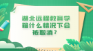 湖北遠(yuǎn)程教育學(xué)籍什么情況下會(huì)被取消？