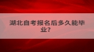 湖北自考報名后多久能畢業(yè)？