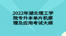 2022年湖北理工學(xué)院專升本單片機原理及應(yīng)用考試大綱