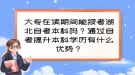 大專在讀期間能報(bào)考湖北自考本科嗎？通過自考提升本科學(xué)歷有什么優(yōu)勢？