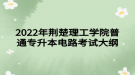 2022年荊楚理工學(xué)院普通專升本電路考試大綱