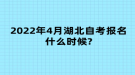 2022年4月湖北自考報名什么時候?