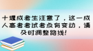 十堰成考生注意了，這一成人高考考試考點有變動，請及時調(diào)整路線！