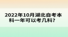 2022年10月湖北自考本科一年可以考幾科？