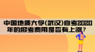 中國地質(zhì)大學(武漢)自考2020年的報考費用是否有上漲？