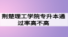 荊楚理工學(xué)院專升本通過率高不高？