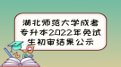 湖北師范大學成考專升本2022年免試生初審結果公示