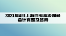 2021年4月上海自考高級(jí)財(cái)務(wù)會(huì)計(jì)真題及答案(部分)